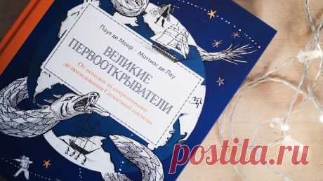 Книга «Великие первооткрыватели» приглашает совершить путешествие вместе с Александром Македонским, Витусом Берингом, Гертрудой Белл, Жаком-Ивом Кусто и Юрием Гагариным. Почувствовать страх перед неизвестностью и неистовый азарт. Узнать, как человек, преодолевая себя и опасности, познавал мир, в котором живет. Рассказываем о ней подробнее.