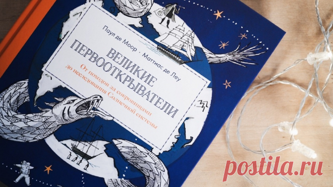 Книга «Великие первооткрыватели» приглашает совершить путешествие вместе с Александром Македонским, Витусом Берингом, Гертрудой Белл, Жаком-Ивом Кусто и Юрием Гагариным. Почувствовать страх перед неизвестностью и неистовый азарт. Узнать, как человек, преодолевая себя и опасности, познавал мир, в котором живет. Рассказываем о ней подробнее.