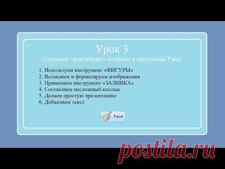 Как сделать коллаж или презентацию в пайнт. Видео урок