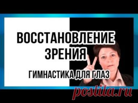 Восстановление зрения. Гимнастика для глаз