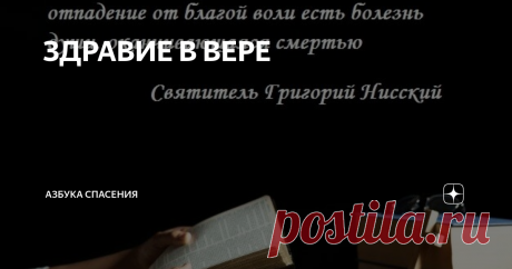 ЗДРАВИЕ В ВЕРЕ Здравой вере всех нас учит Слово Божие (Господь Христос) в Евангелии благовестием Его составителей, которые сами прежде сподобились за веру и дела по ней, Дара свыше - благодати Духа Святого, Который водил их перстами при написании Святых Писаний. Никодим