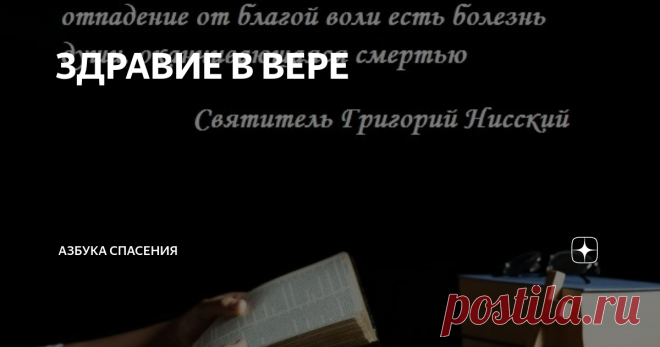 ЗДРАВИЕ В ВЕРЕ Здравой вере всех нас учит Слово Божие (Господь Христос) в Евангелии благовестием Его составителей, которые сами прежде сподобились за веру и дела по ней, Дара свыше - благодати Духа Святого, Который водил их перстами при написании Святых Писаний. Никодим