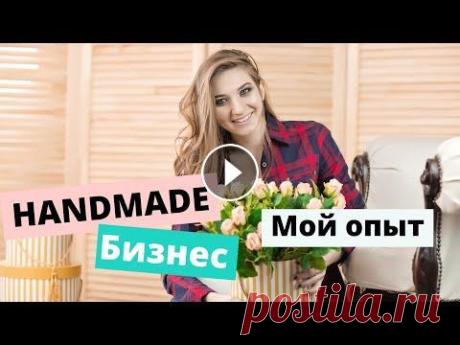 Рукодельный бизнес. Бизнес на подарках ручной работы. Шокобоксы, свит дизайн, съедобные букеты. Что бы присоединиться к курсу Бизнес на шокобоксах переходите по ссылочке - Мой Инстаграм -...