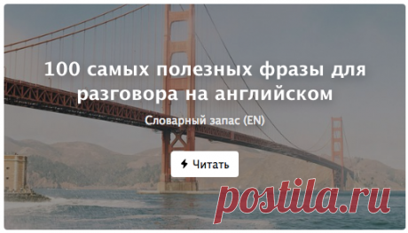 100 самых полезных фразы для разговора на английском