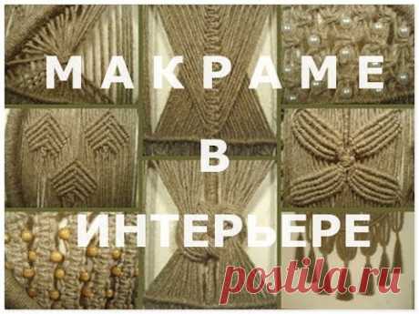 Интерьер в Узелках  Макраме удивляет
