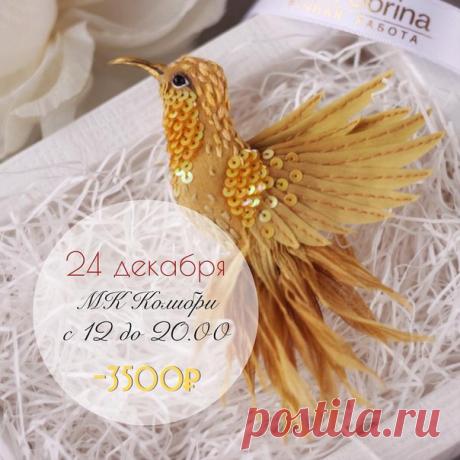 Друзья, сейчас уже можно записаться на #ff_mklass по птичке колибри, который пройдет в моей студии @lace_ru в четверг #24декабря. На #19декабря мест уже нет, могу записать в резерв. А на счёт того, что состоится #26декабря решу уже в начале следующей недели. Пишите, если будут вопросы  #ручнаяработа #своимируками #вышивка #брошь #украшение #бисер #пайетки #handmade #embroidery @ Shosse Entuziastov