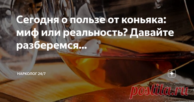 Сегодня о пользе от коньяка: миф или реальность? Давайте разберемся...  Виктор Гюго говорил «Коньяк — ликер богов».
Этот крепкий алкогольный напиток считается благородным, если приготовлен по стандартизованной технологии из качественных материалов.
Ему приписывали более 40 лечебных свойств еще во времена Средневековья. Например, Дени Дидро, французский писатель и философ, а также математик Жан Лерон Д’Аламбер популяризировали употребление маленьких порций для оздоровления....