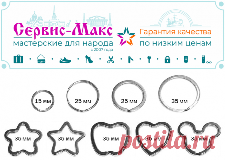 Кольца для ключей | Низкая Цена | Сервис-Макс