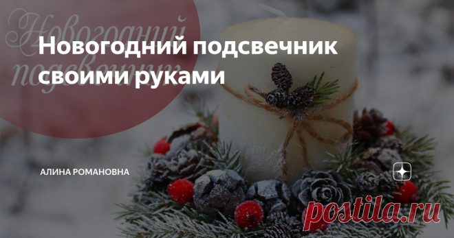 Новогодний подсвечник своими руками