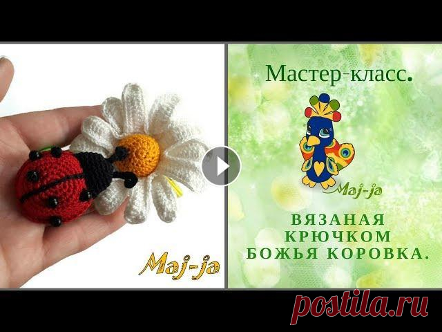 Вяжем вместе. Божья коровка крючком. Мастер-класс. Схемку вязания божьей коровки вы найдете в статье на моем сайте ПО этому видеоуроку вы сможете быстро связать симпатичную божью коровку крючком. Ее мо...