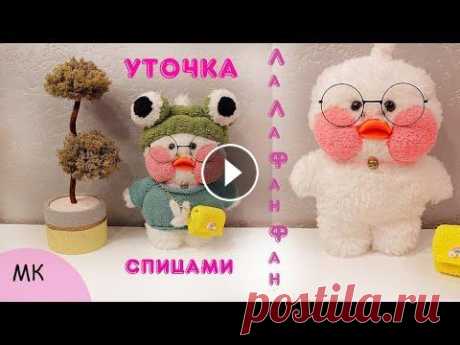 Уточка ЛаЛаФанФан своими руками. Уточка спицами. Игрушки спицами. Уточка ЛаЛаФанФан спицами. Пряжу я использовала для туловища 100% полиэстер, 60г/35м, всего ушло 155г., спицы №3,5. Для щечек Ализе Софти 50г/115м, 10...