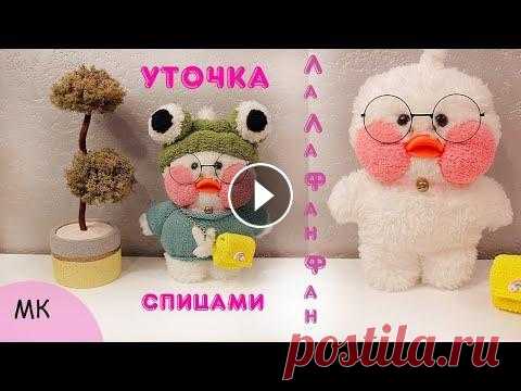 Уточка ЛаЛаФанФан своими руками. Уточка спицами. Игрушки спицами. Уточка ЛаЛаФанФан спицами. Пряжу я использовала для туловища 100% полиэстер, 60г/35м, всего ушло 155г., спицы №3,5. Для щечек Ализе Софти 50г/115м, 10...
