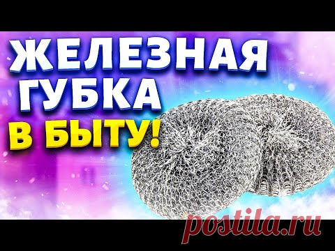 Железная губка стоит копейки, а пользы на миллион!  Необычные способы использования! - YouTube