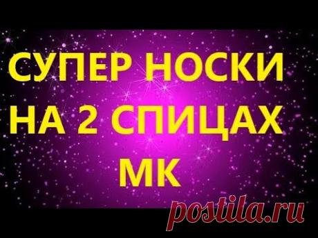 СУПЕР НОСКИ НА 2 СПИЦАХ. ПРОСТО ШЕДЕВР!!! МК