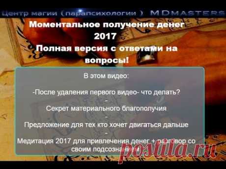 Моментальное получение денег 2017 (полная версия)