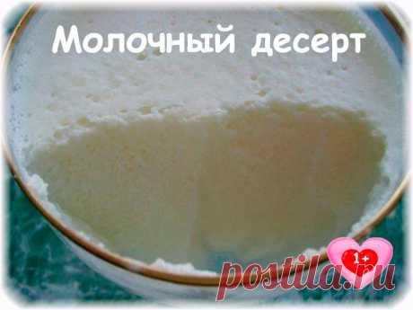МОЛОЧНЫЙ ДЕСЕРТ ДЛЯ ДЕТЕЙ ВМЕСТО МОРОЖЕННОГО 

Ингредиенты: 
кефир (или ряженка) — 0,5 л, 
нежирная сметана — 1/3 стакана, 
Показать полностью…