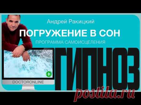 Погружение в сон. Программа самоисцеления во сне.