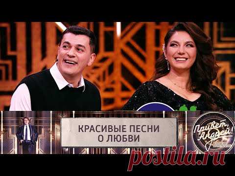 Красивые песни о любви. Привет, Андрей! Эфир от 05.02.2022 @Россия 1​