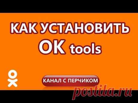 Расширение в одноклассниках OkTools
