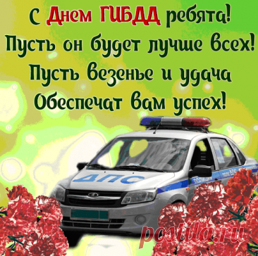С Днем ГИБДД!
Пожелаю продвижения,
Больше премий и похвал,
И спецзвания повышения,
Генералом чтобы стал!