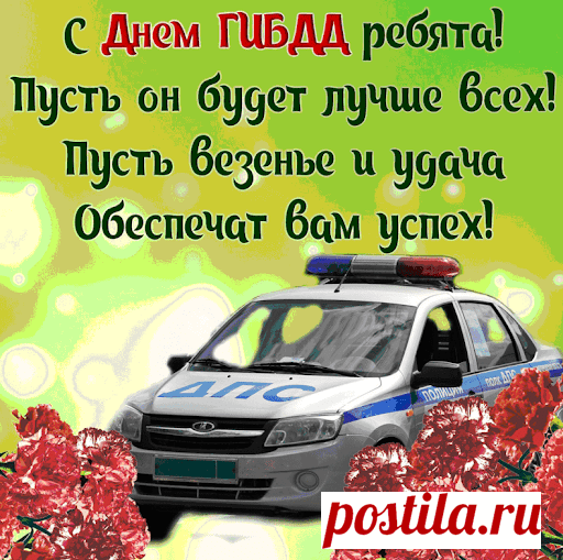 С Днем ГИБДД!
Пожелаю продвижения,
Больше премий и похвал,
И спецзвания повышения,
Генералом чтобы стал!