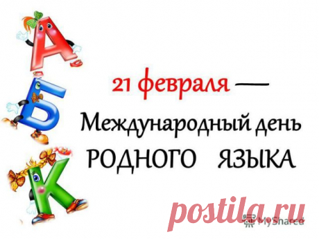День родного языка
Все сегодня отмечаем,
Речь, любимые слова
Всей страною прославляем.