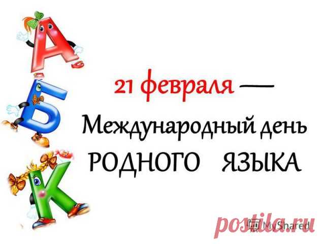 День родного языка
Все сегодня отмечаем,
Речь, любимые слова
Всей страною прославляем.