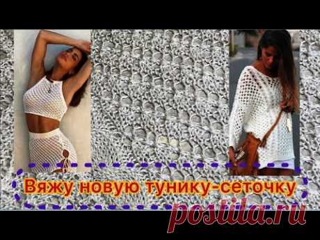 ВЯЖУ ИЗУМИТЕЛЬНУЮ БЕЛУЮ ТУНИКУ - СЕТОЧКУ/Такую сетку спицами вы точно еще не вязали/Бесплатный МК