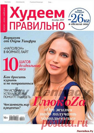 Худеем правильно 12 2017 - ЛЕНТЯЙКИ.РУ Худеем правильно 12 2017 Продолжение от 51 стр. Продолжение от 101 стр. . ПОХОЖЕЕ ВИДЕО:Худеем правильно 4 2016Худеем правильно 7-8 2016Худеем правильно 9 2016Худеем правильно 4 2017Сохраняйте на своих страницах