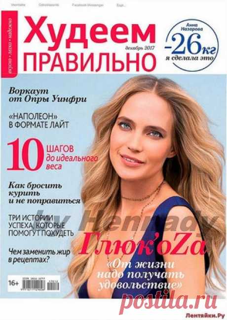 Худеем правильно 12 2017 - ЛЕНТЯЙКИ.РУ Худеем правильно 12 2017 Продолжение от 51 стр. Продолжение от 101 стр. . ПОХОЖЕЕ ВИДЕО:Худеем правильно 4 2016Худеем правильно 7-8 2016Худеем правильно 9 2016Худеем правильно 4 2017Сохраняйте на своих страницах