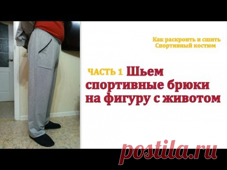 Шьем спортивные брюки на фигуру с животом.Часть 1. Как раскроить и сшить спортивный костюм