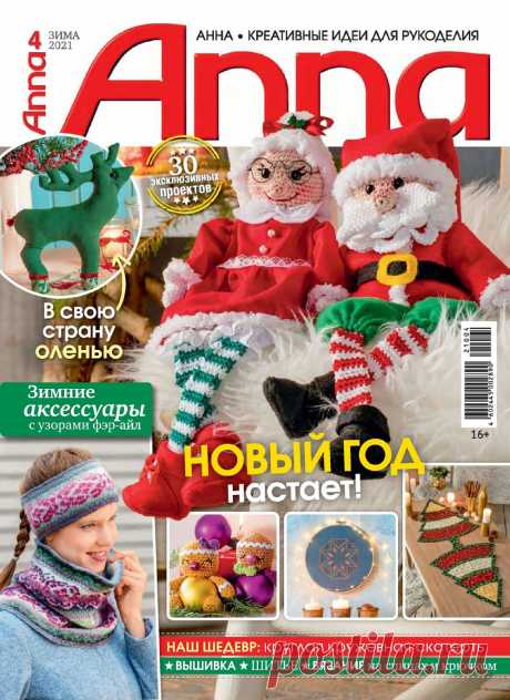 Новогодние идеи в журнале "Anna" №4 2021 | Интересные идеи для вдохновения Популярный журнал по рукоделию на русском языке. В каждом номере журнала собраны уникальные проекты, выполненные в разных техниках - вязание крючком, спицами, вышивка, украшения из бисера, пэчворк и другие. На страницах журнала вы найдете много красивых и оригинальных проектов,...