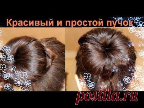 КРАСИВЫЙ и ПРОСТОЙ ПУЧОК на ЛЕТО(прическа за 3минуты) - YouTube