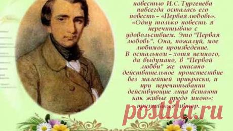 Электронная видеопрезентация «Любимое произведение Ивана Тургенева: 160 лет повести «Первая любовь»