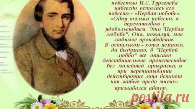 Электронная видеопрезентация «Любимое произведение Ивана Тургенева: 160 лет повести «Первая любовь»