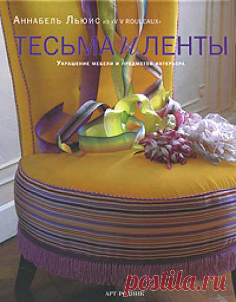 Книга "Тесьма и ленты. Украшение мебели и предметов интерьера" Льюис Аннабель  – купить книгу ISBN 9785979400990 с быстрой доставкой в интернет-магазине OZON В наличии Книга "Тесьма и ленты. Украшение мебели и предметов интерьера" (Льюис Аннабель), Арт-Родник в интернет-магазине OZON со скидкой! ✅ Отзывы и фото 🚚 Быстрая доставка по России