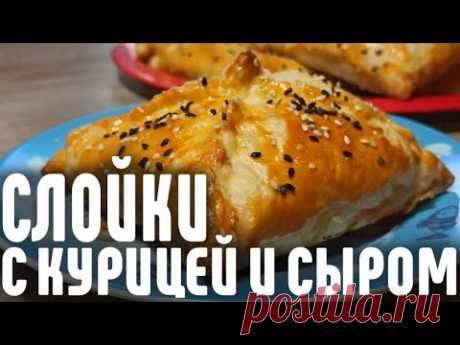 Вкусные СЛОЙКИ С КУРИЦЕЙ И СЫРОМ из Готового Слоёного Теста. Готовить просто!