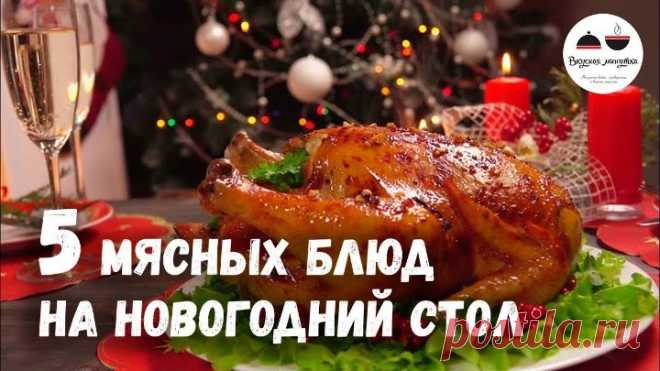 Новогодний стол 2021 МЯСНЫЕ блюда – 5 простых рецептов