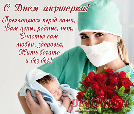 Быть акушеркой — это ведь призвание.
И помогать родиться, и родить,
И слышать крик, и первое дыхание!
Такое счастье — людям жизнь дарить!