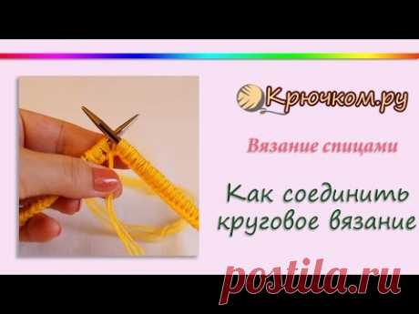 Как соединить круговое вязание. Идеальный край. (Knitting for beginners. Basic)
