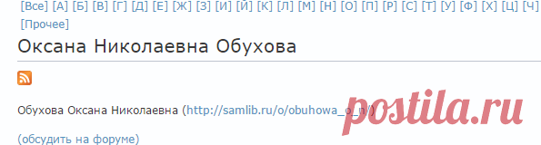 Оксана Николаевна Обухова | Флибуста