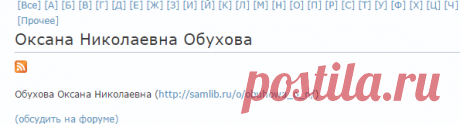Оксана Николаевна Обухова | Флибуста