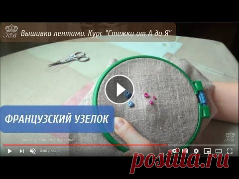 7. Французский узелок. Вышивка лентами стежки. Эту технику можно тоже использовать для вышивки мелких розочек. Она универсальна. Такими узелками, например, вышиваются серединки цветков, ягодки ряби...