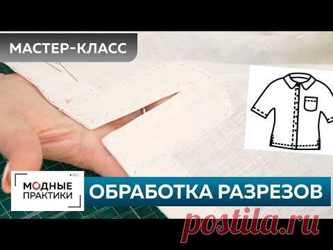 Как быстро сшить без выкройки льняную рубашку? Часть 4. Обработка разрезов и боковых швов рубашки.