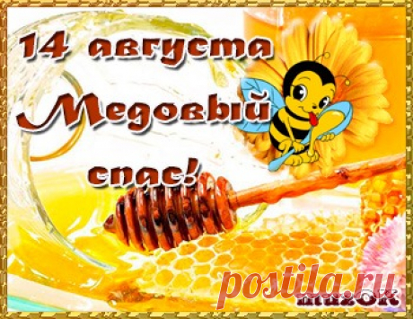 С Медовым спасом. Поздравления в стихах * МУЗыкальный подарОК