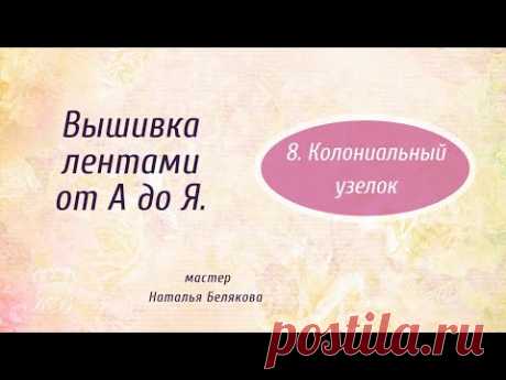 8. Колониальный узелок. Вышивка лентами