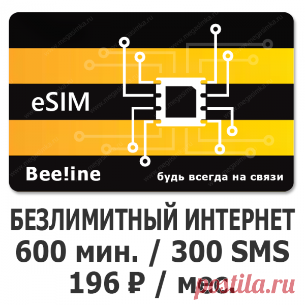 eSIM Билайн 196 ⋆ MEGA SIMKA