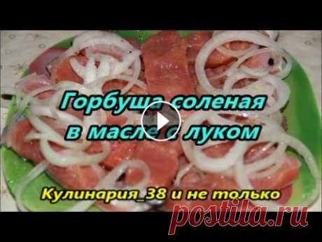 Вкуснейшая малосольная горбуша в масле с луком// Солим за 20 минут Очень вкусная соленая рыбка. Солится очень быстро, очень просто. Для этого понадобится: рыба красная, лук репчатый, масло подсолнечное, соль, перец че...