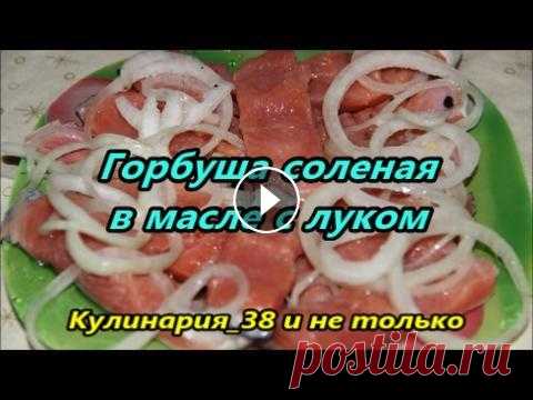 Вкуснейшая малосольная горбуша в масле с луком// Солим за 20 минут Очень вкусная соленая рыбка. Солится очень быстро, очень просто. Для этого понадобится: рыба красная, лук репчатый, масло подсолнечное, соль, перец че...