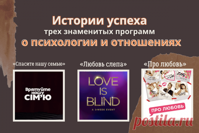 🔥 Истории успеха трех знаменитых программ о психологии и отношениях: «Спасите нашу семью», «Любовь слепа», «Про любовь»
👉 Читать далее по ссылке: https://lindeal.com/business/istorii-uspekha-trekh-znamenitykh-programm-o-psikhologii-i-otnosheniyakh-spasite-nashu-semyu-lyubov-slepa-pro-lyubov